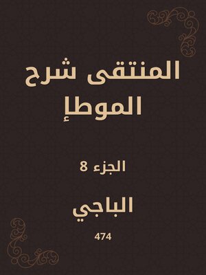 cover image of المنتقى شرح الموطإ